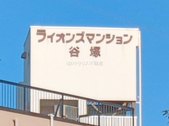 草加市谷塚1丁目