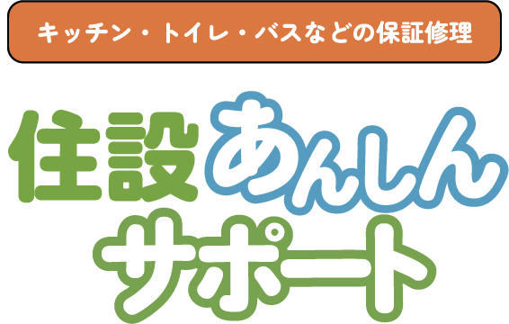 キッチン・トイレ・バスなどの保証修理　住設あんしんサポート